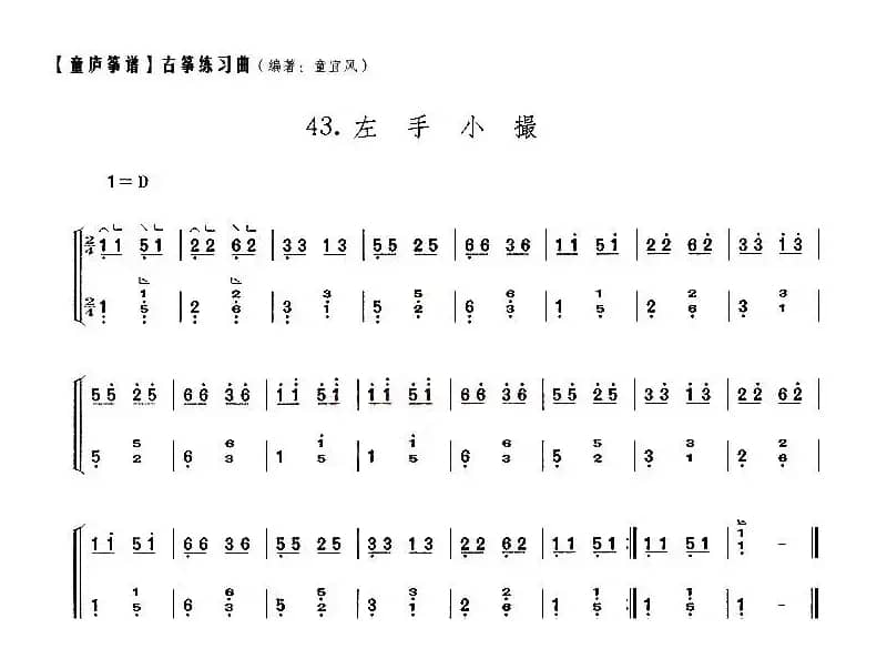 童庐筝谱：43.左手小撮
