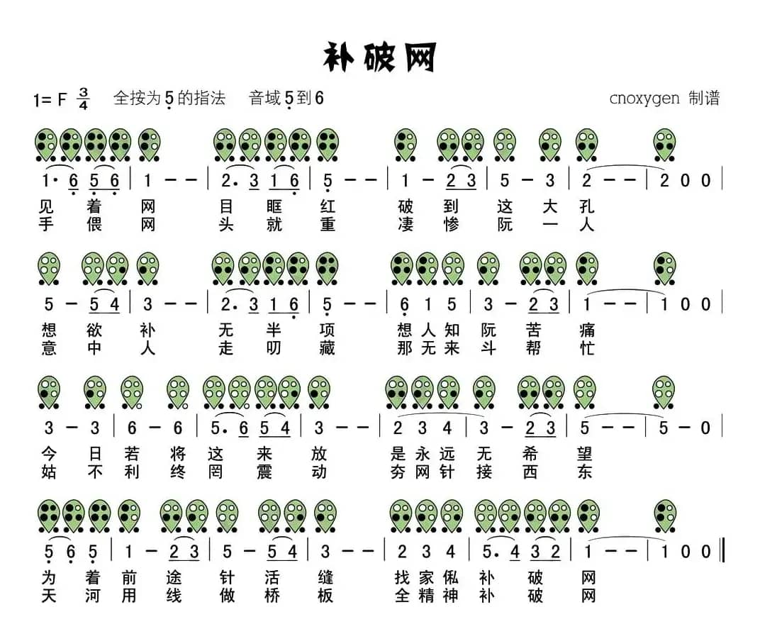 补破网（六孔陶笛谱）