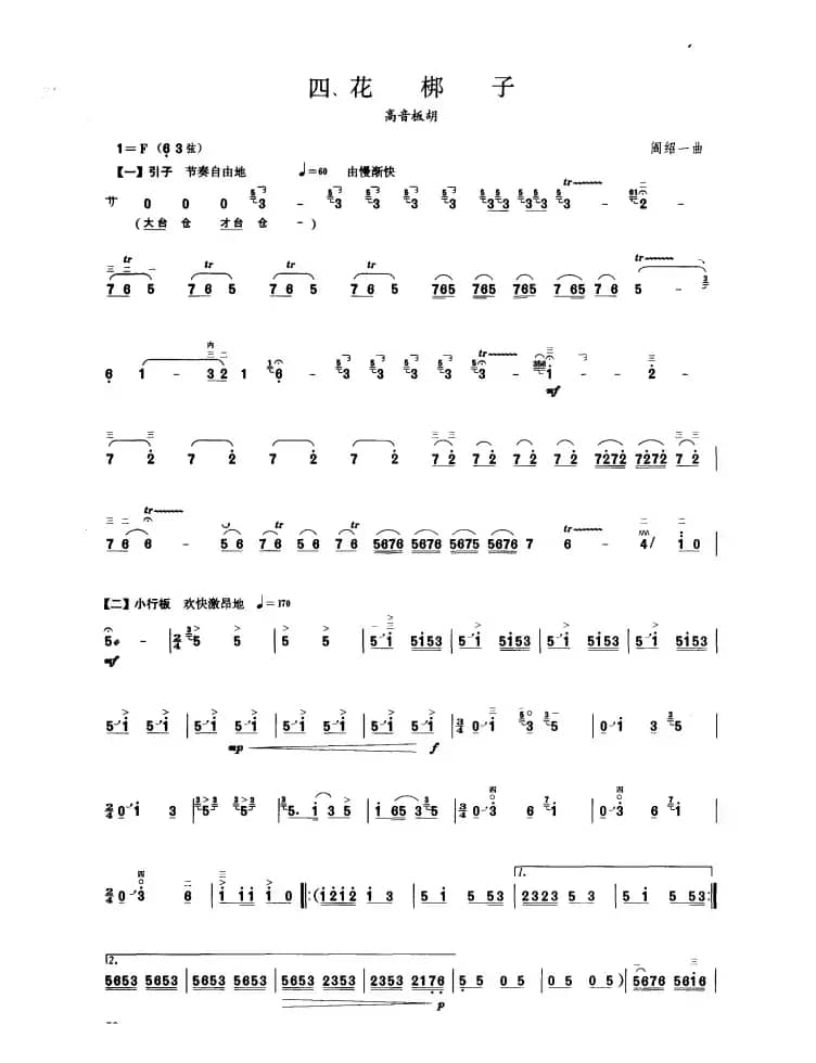 花梆子（板胡曲集第九级）