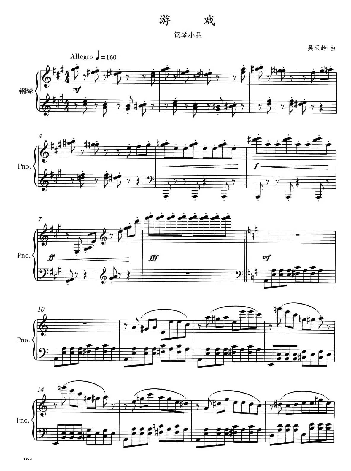 游戏（吴天岭作曲版）