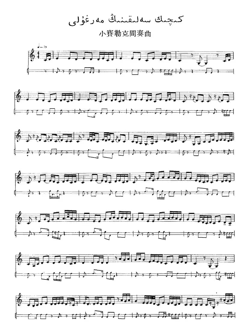 十二木卡姆：Ⅱ 且比亚特木卡姆 60——71（主旋律谱）