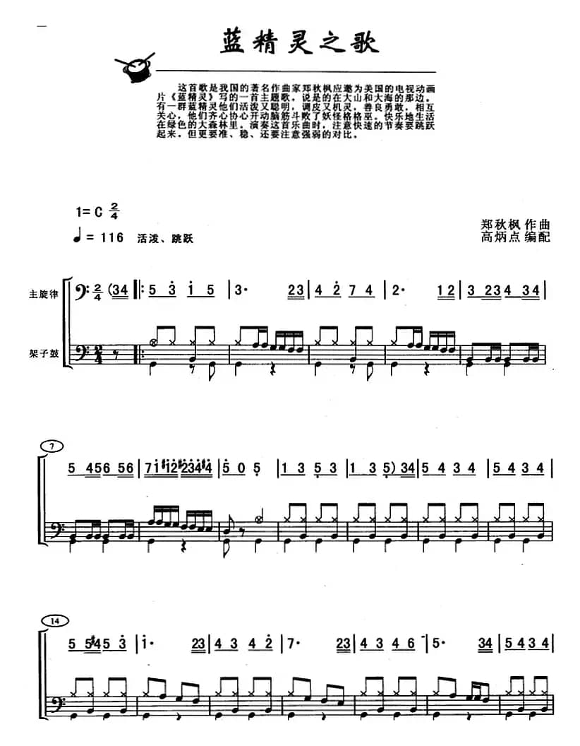 蓝精灵之歌（架子鼓、主旋律+鼓谱）