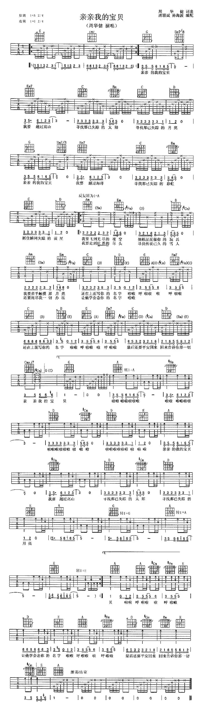 亲亲我的宝贝（唐联斌、孙海波编配版）
