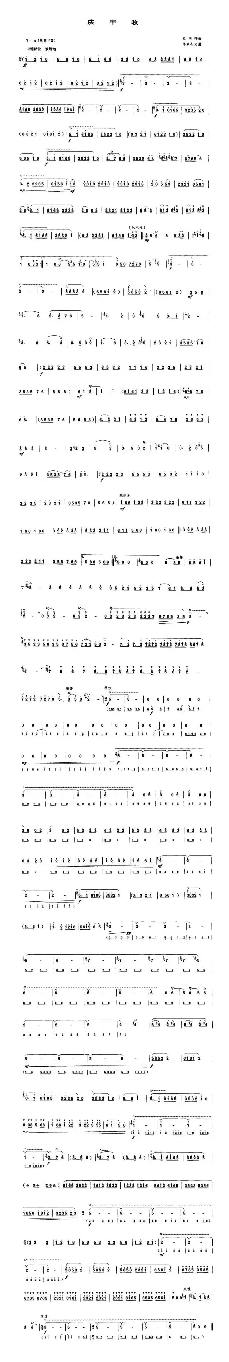 庆丰收（唢呐谱）