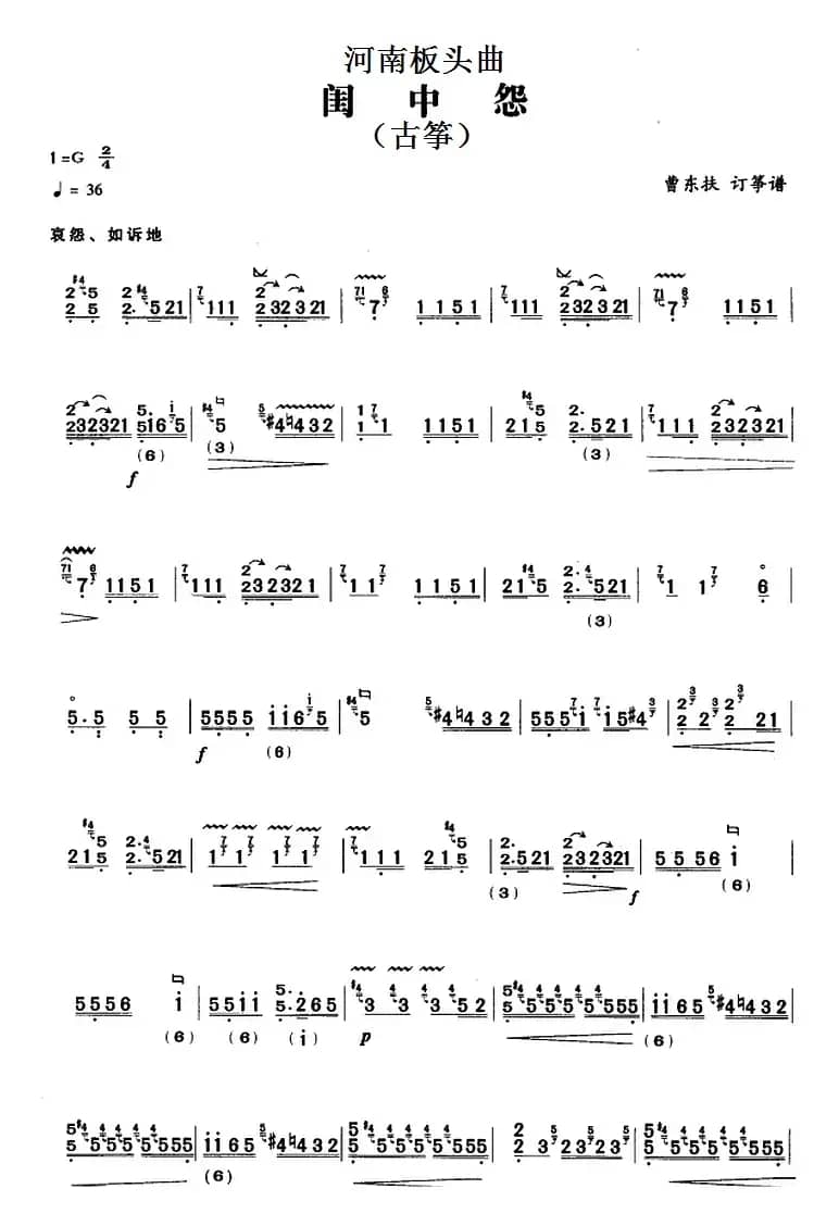 河南板头曲：闺中怨（古筝）