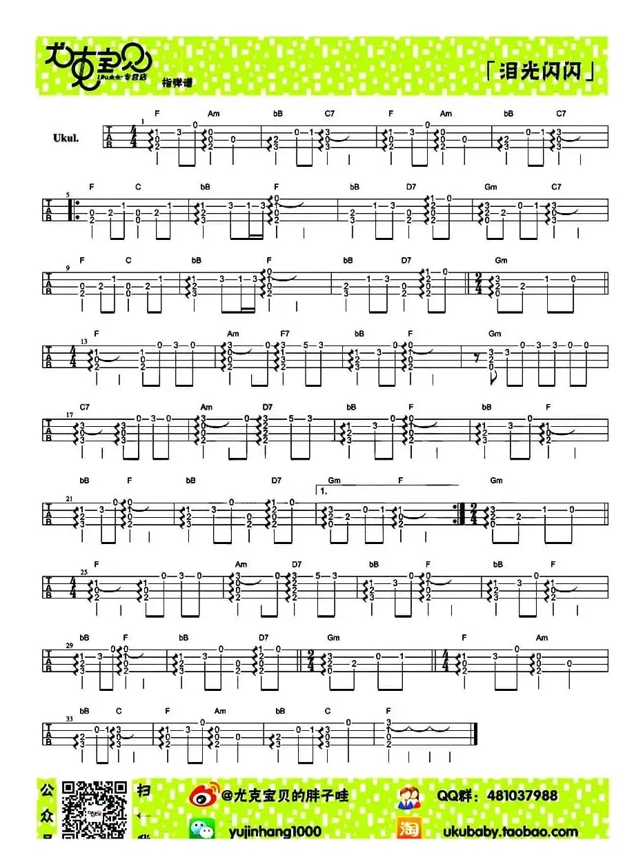 泪光闪闪（尤克里里指弹谱）