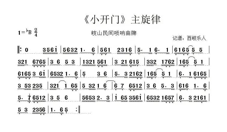 小开门（唢呐谱）