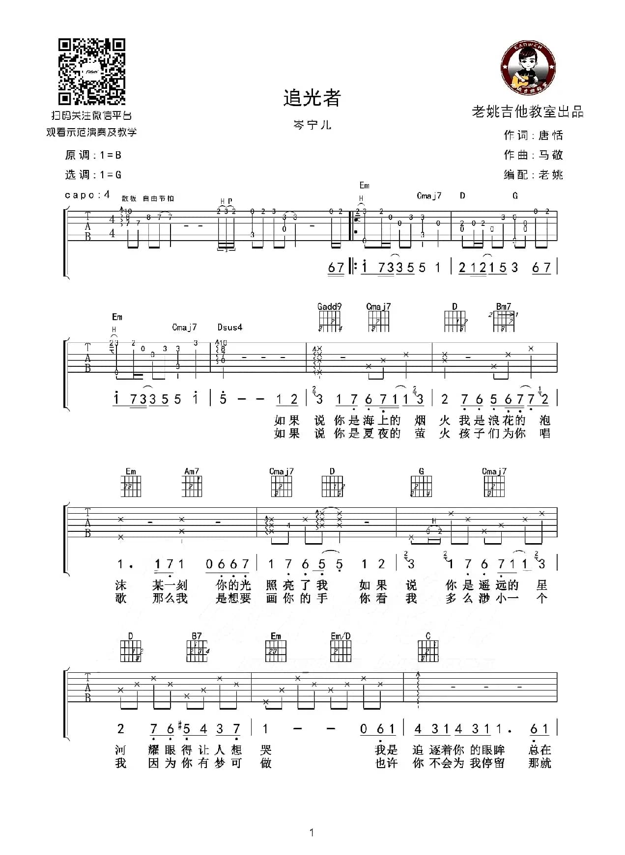 追光者（老姚制谱版）