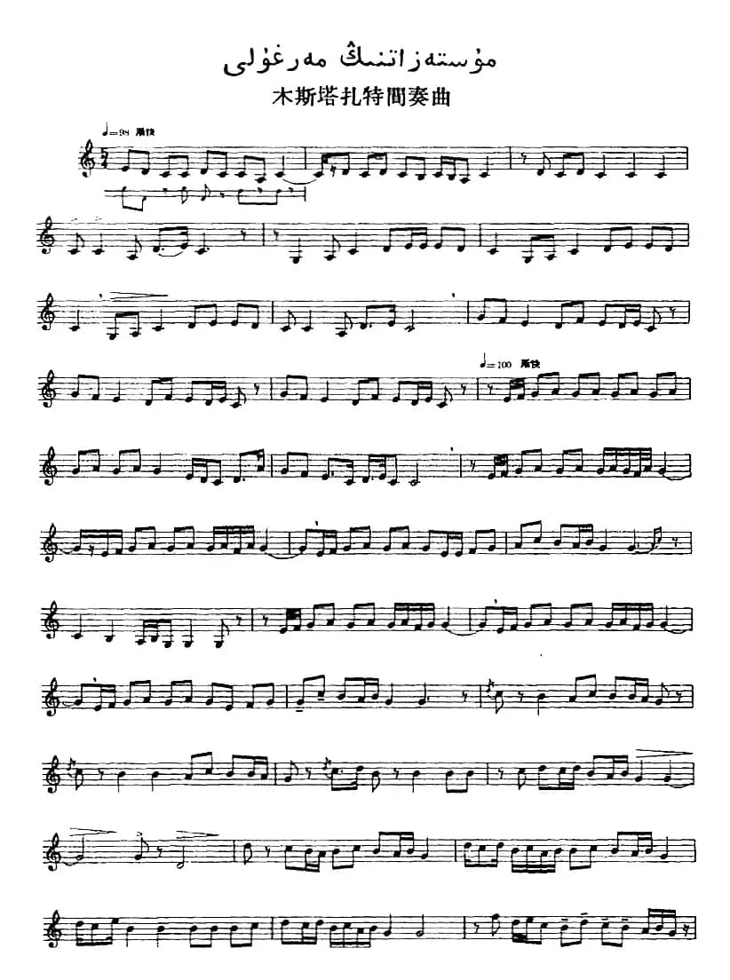 十二木卡姆：Ⅱ 且比亚特木卡姆 60——71（主旋律谱）