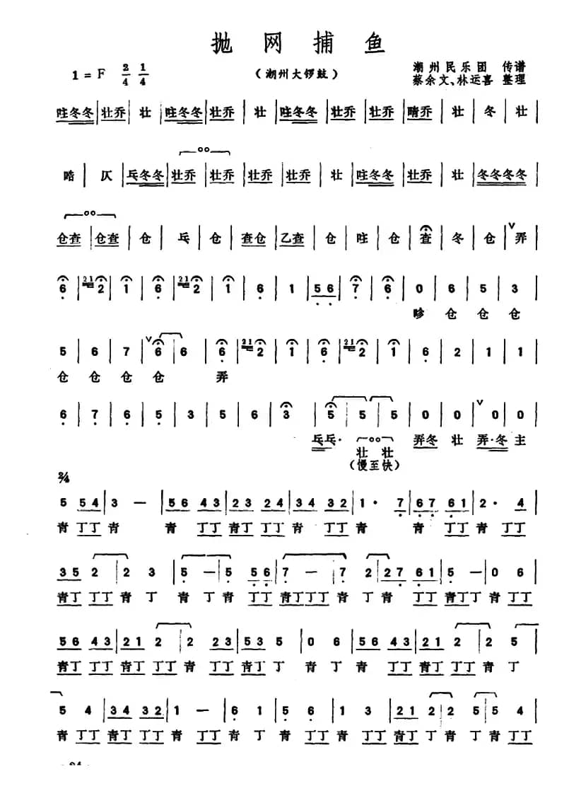 抛网捕鱼（潮州大锣鼓）