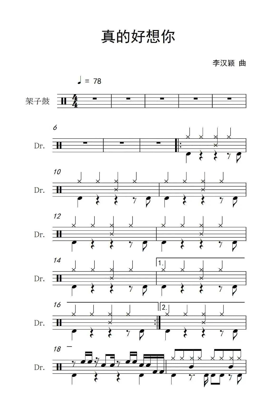 真的好想你（架子鼓谱）