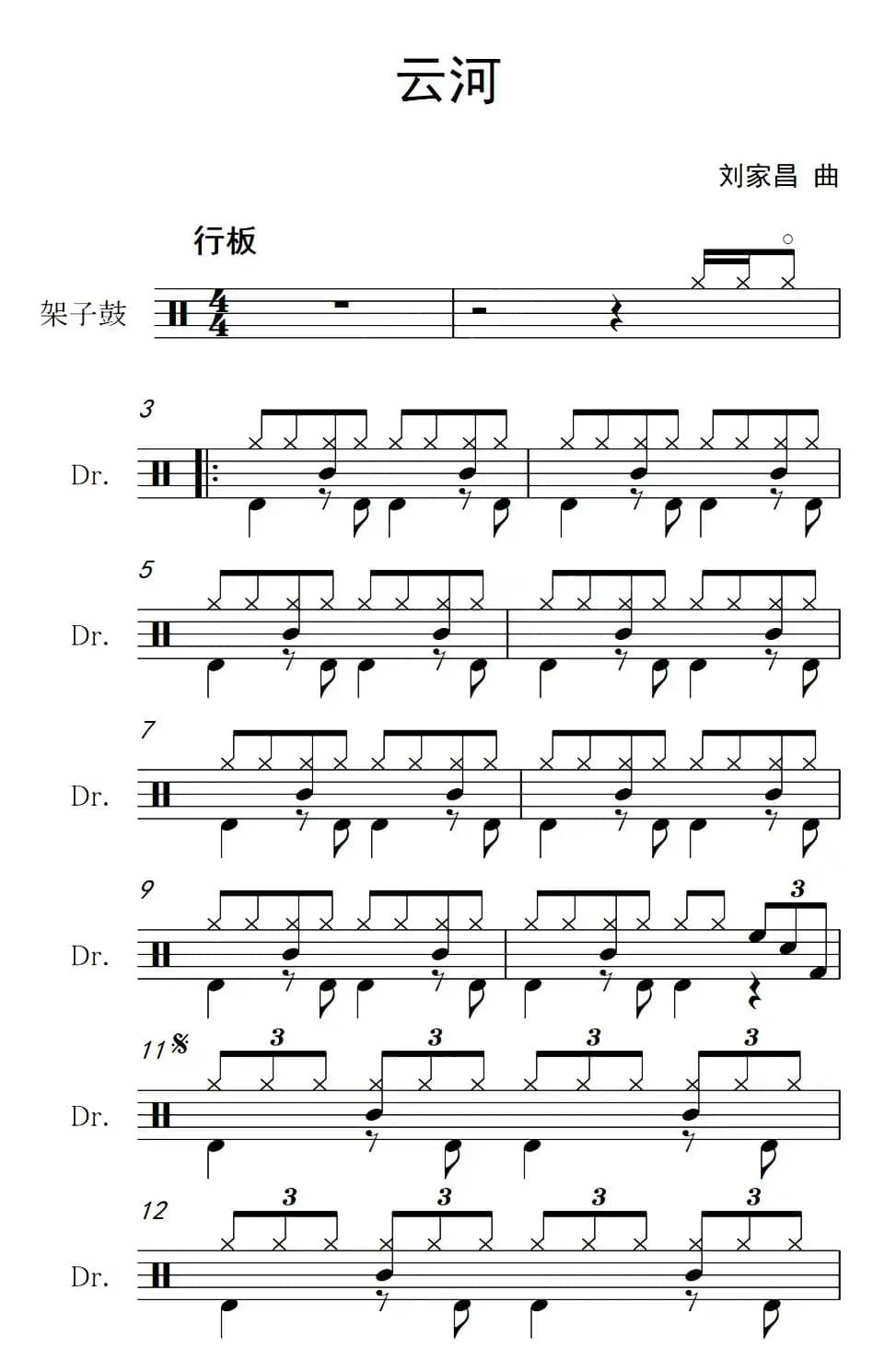 云河（架子鼓谱）