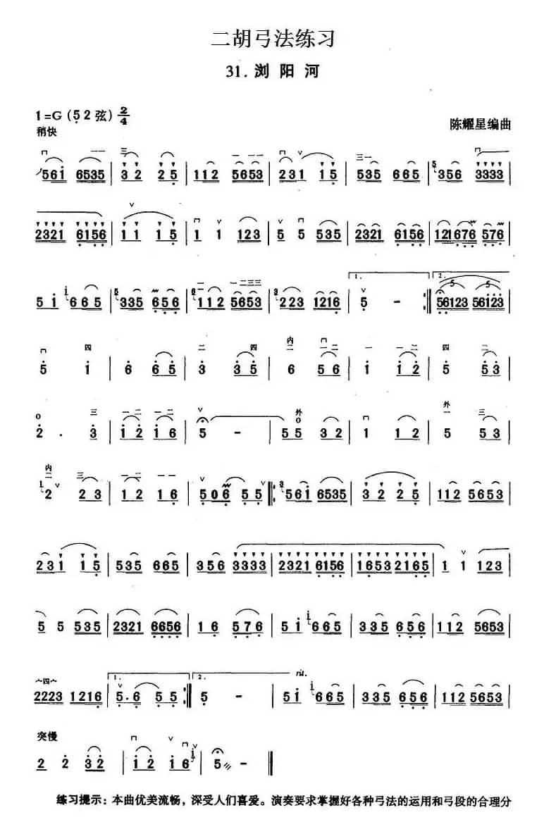 二胡弓法练习：浏阳河