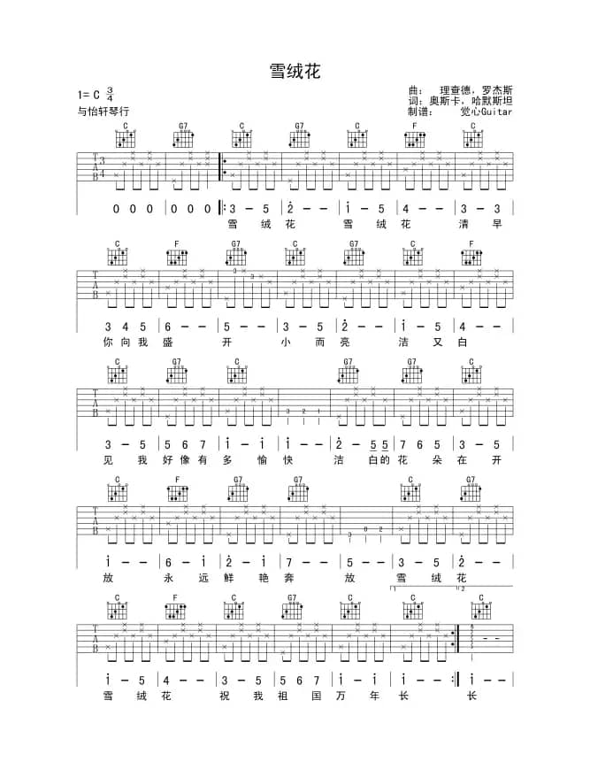 雪绒花（觉心Guitar 制谱版、指弹谱）