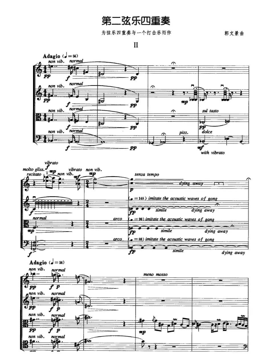 第二弦乐四重奏（郭文景作曲版）