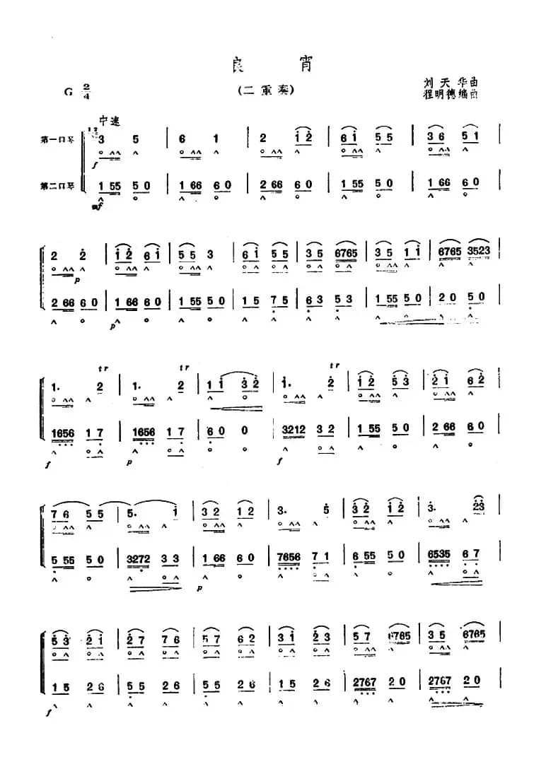 良宵（二重奏）