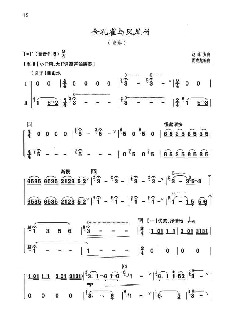 金孔雀与凤尾竹（重奏）