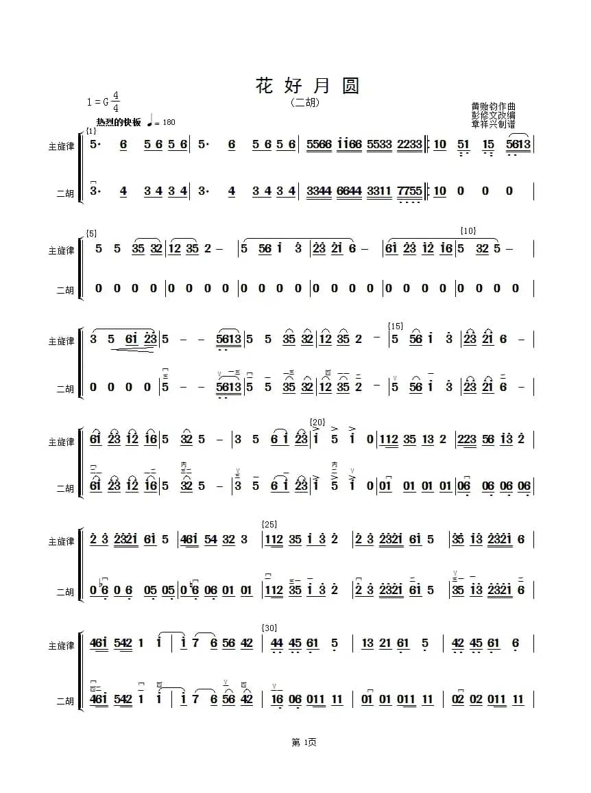 花好月圆(主旋律与二胡分谱）（简谱）