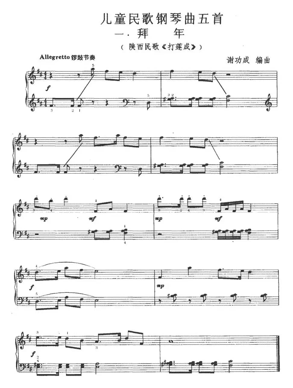 儿童民歌钢琴曲五首：一.拜年（陕西民歌《打莲成》）