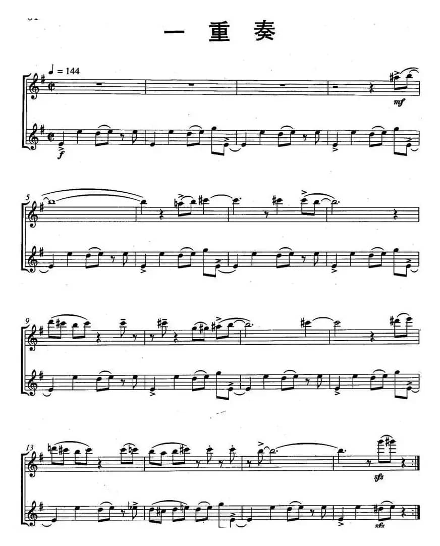 一重奏（Funky Duo）（二重奏）