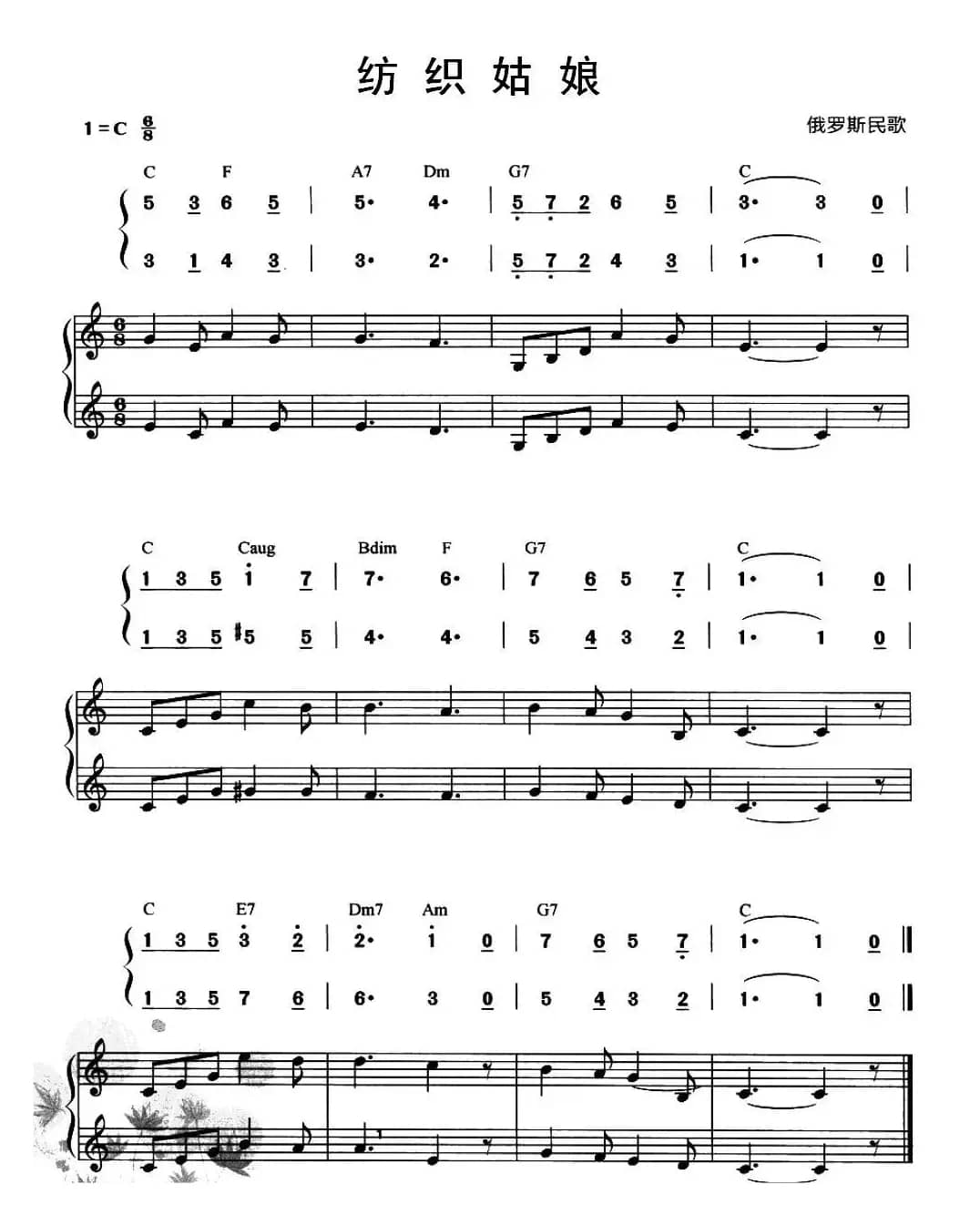 纺织姑娘（俄罗斯民歌）（二重奏、线简谱混排版）