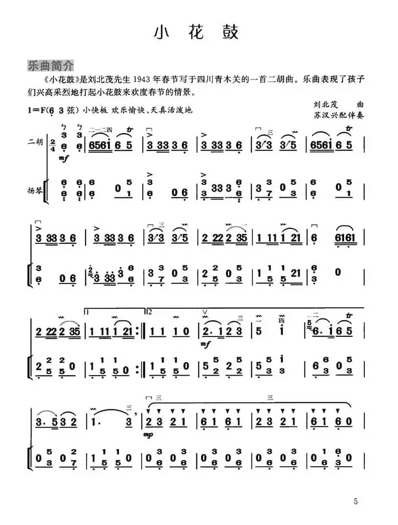 小花鼓（扬琴伴奏谱）
