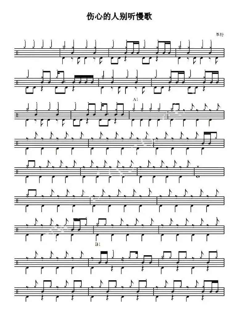 爵士鼓谱：伤心的人别听慢歌