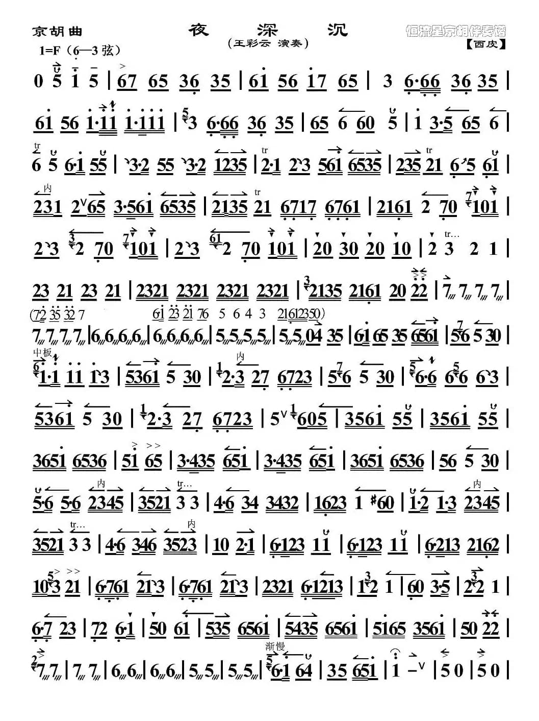 京胡曲：夜深沉（王彩云演奏版）
