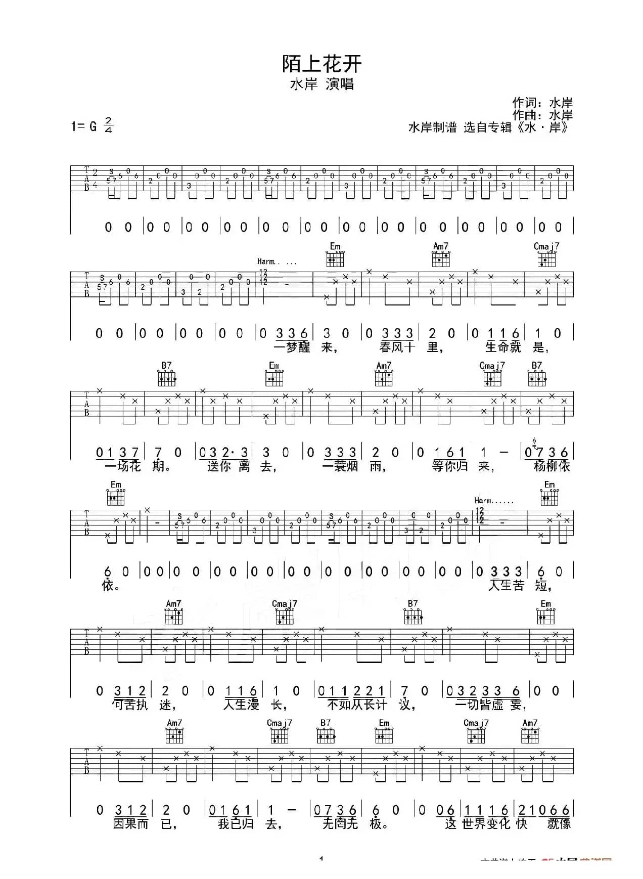 陌上花开（水岸词曲）