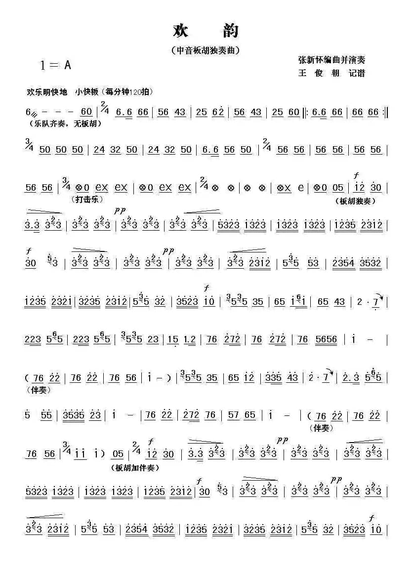 欢韵（中音板胡独奏）