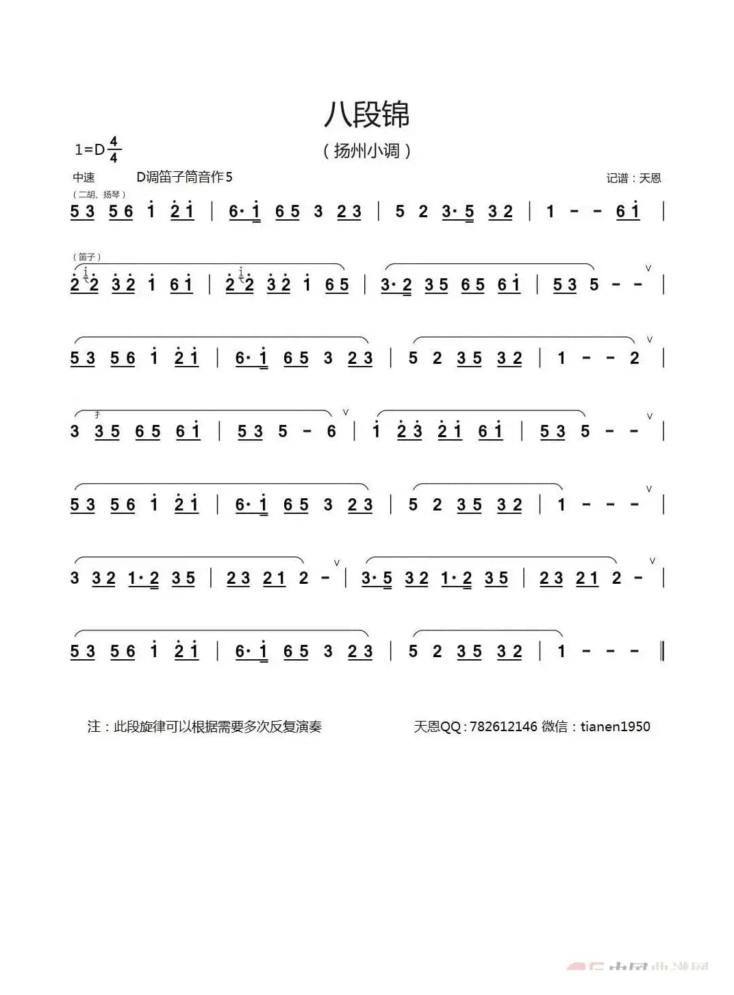 八段锦-扬州小调（笛箫谱）