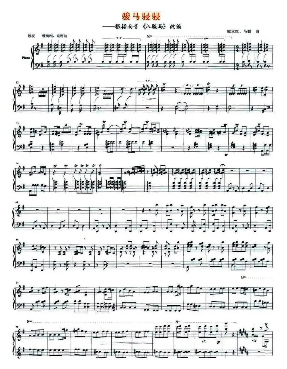 骏马骎骎（根椐南音《八骏马》改编）