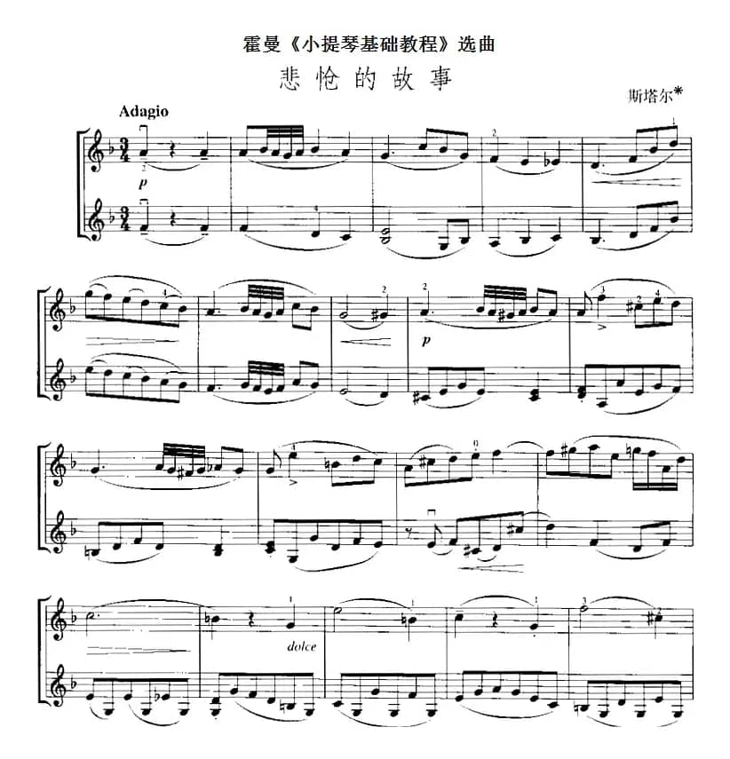 霍曼《小提琴基础教程》选曲：悲怆的故事（二重奏）