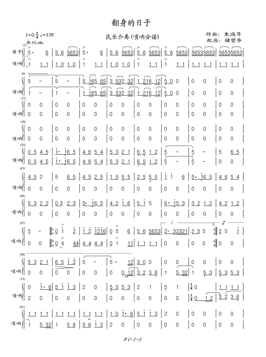 翻身的日子（民乐合奏：(唢呐分谱)）