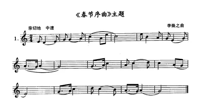 《春节序曲》主题（单簧管）