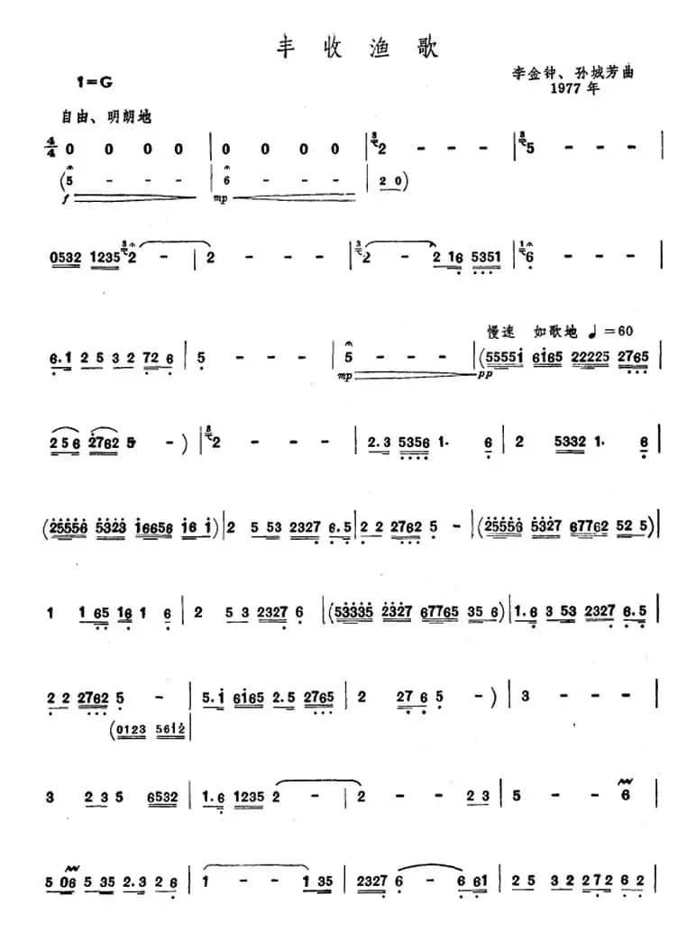 丰收渔歌（唢呐谱）
