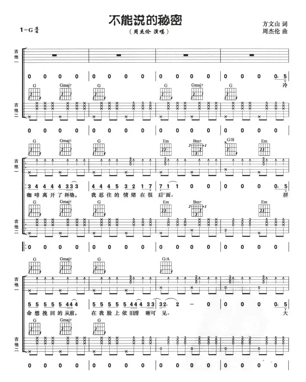 不能说的秘密（双吉他）
