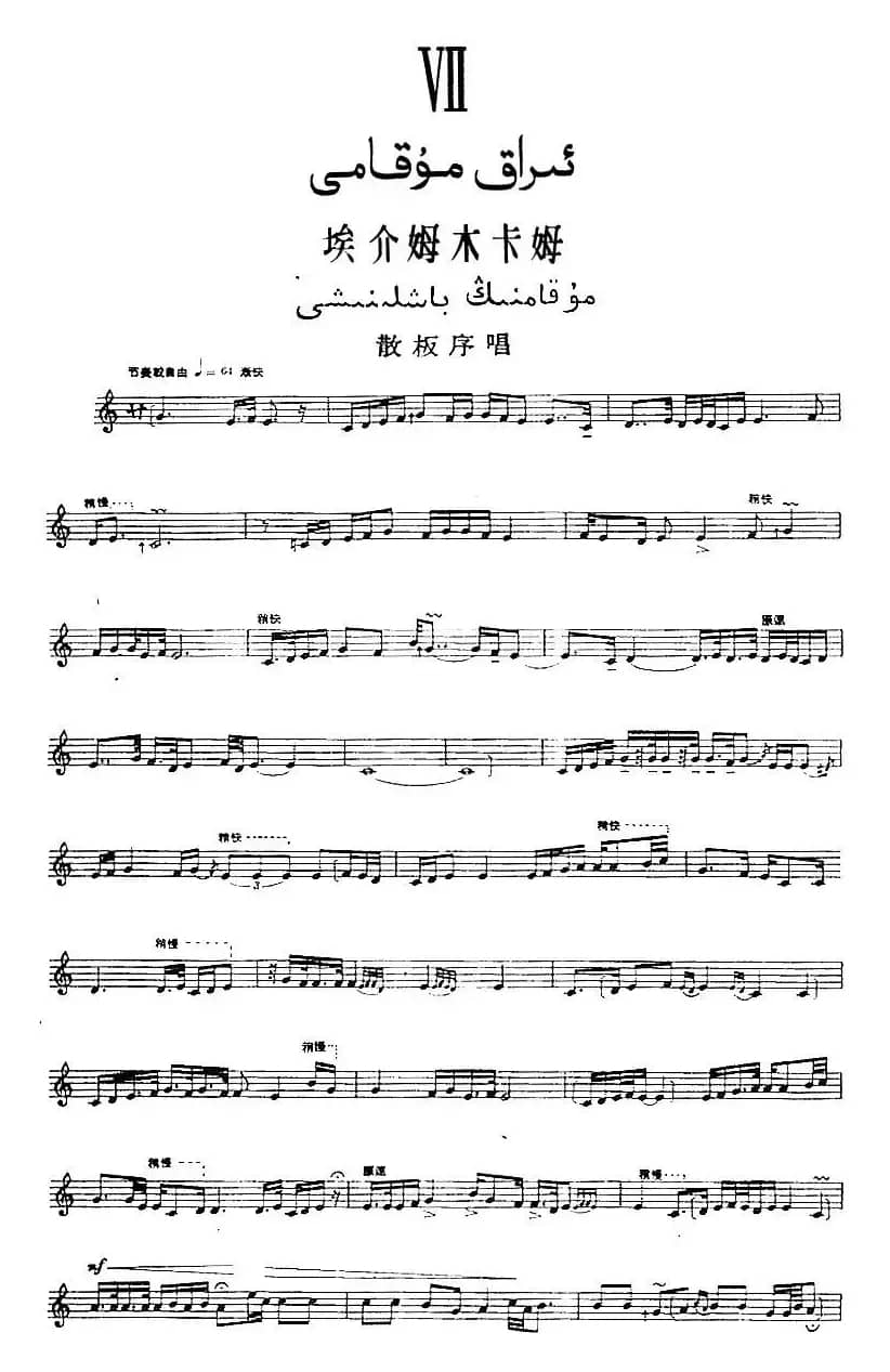 十二木卡姆：Ⅶ 埃介姆木卡姆 327——336（主旋律谱）