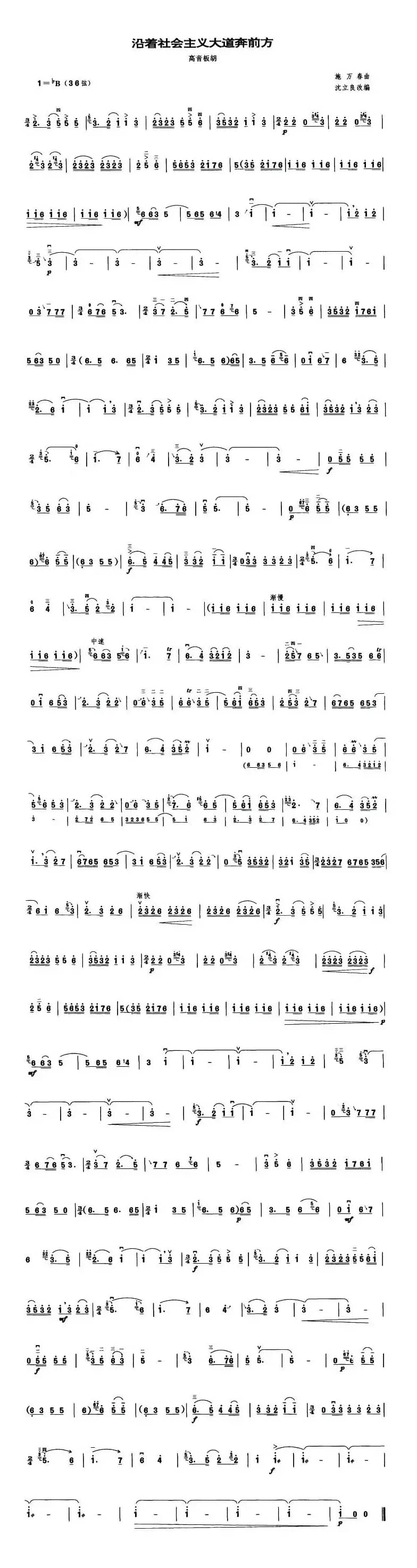 沿着社会主义大道奔前方（高音板胡）
