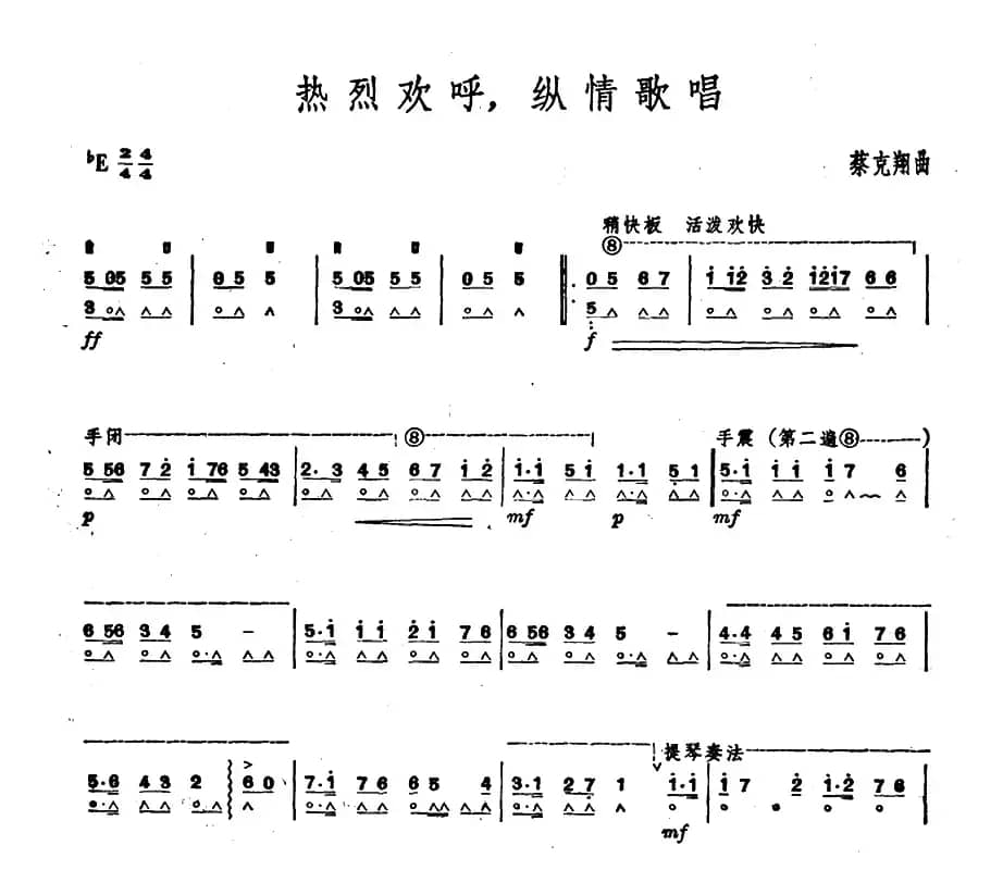 热烈欢呼，纵情歌唱