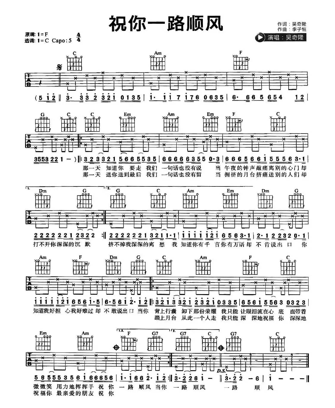 祝你一路顺风（吴奇隆词 李子恒曲）