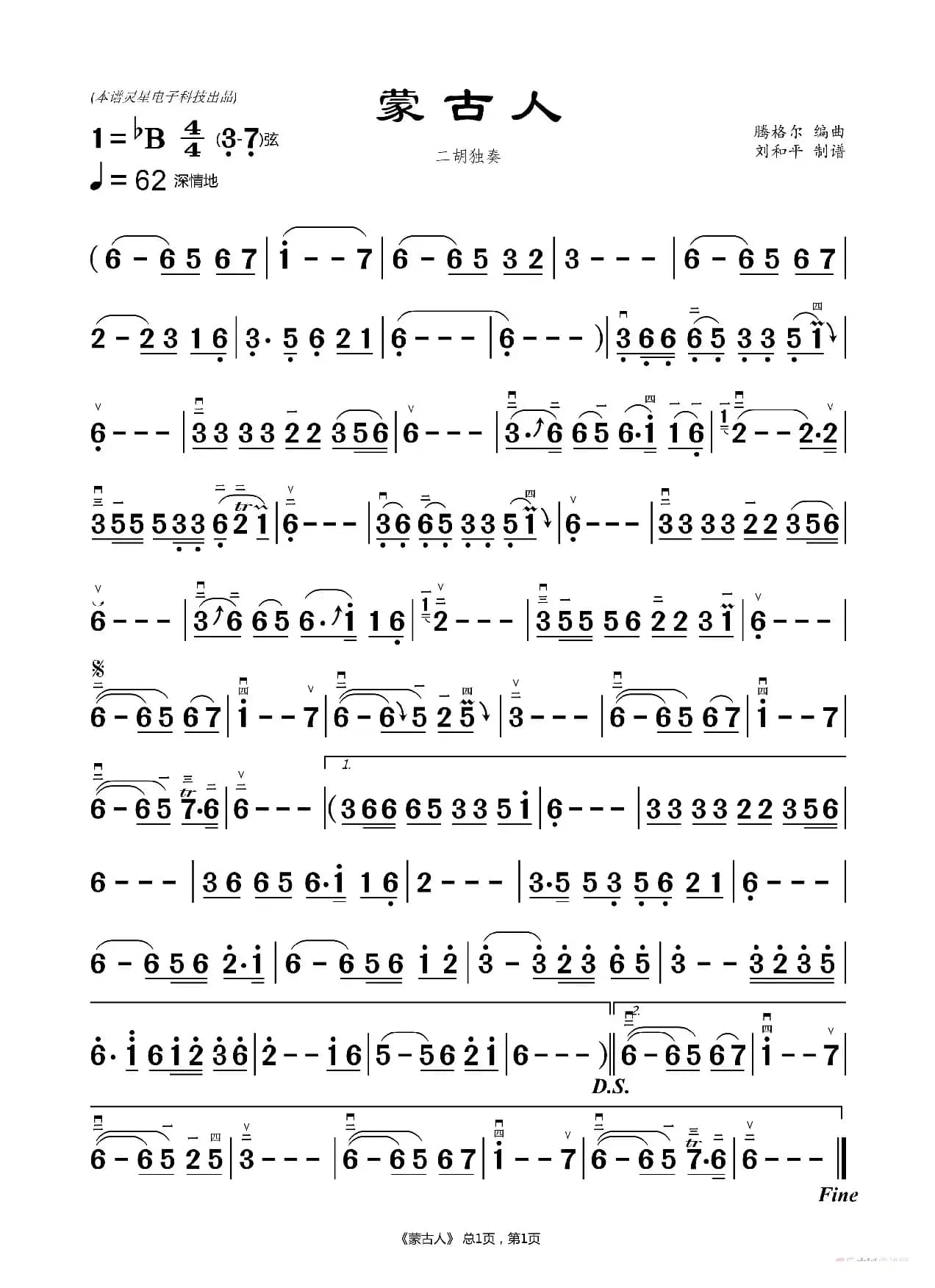 蒙古人（刘和平二胡谱）