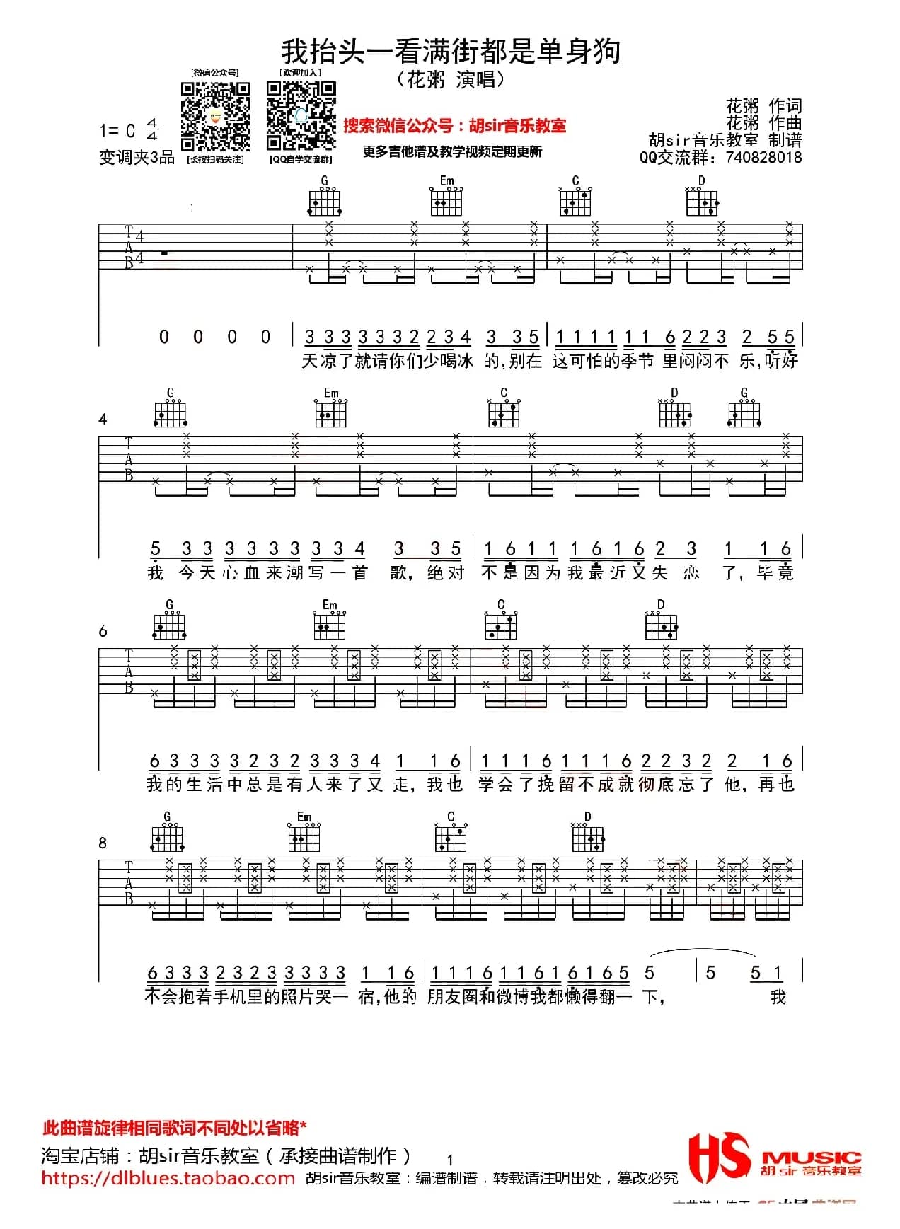 我抬头一看满街都是单身的狗（胡sir音乐教室编配版）