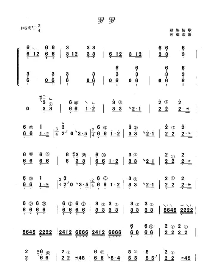 罗罗（黄梅改编版）