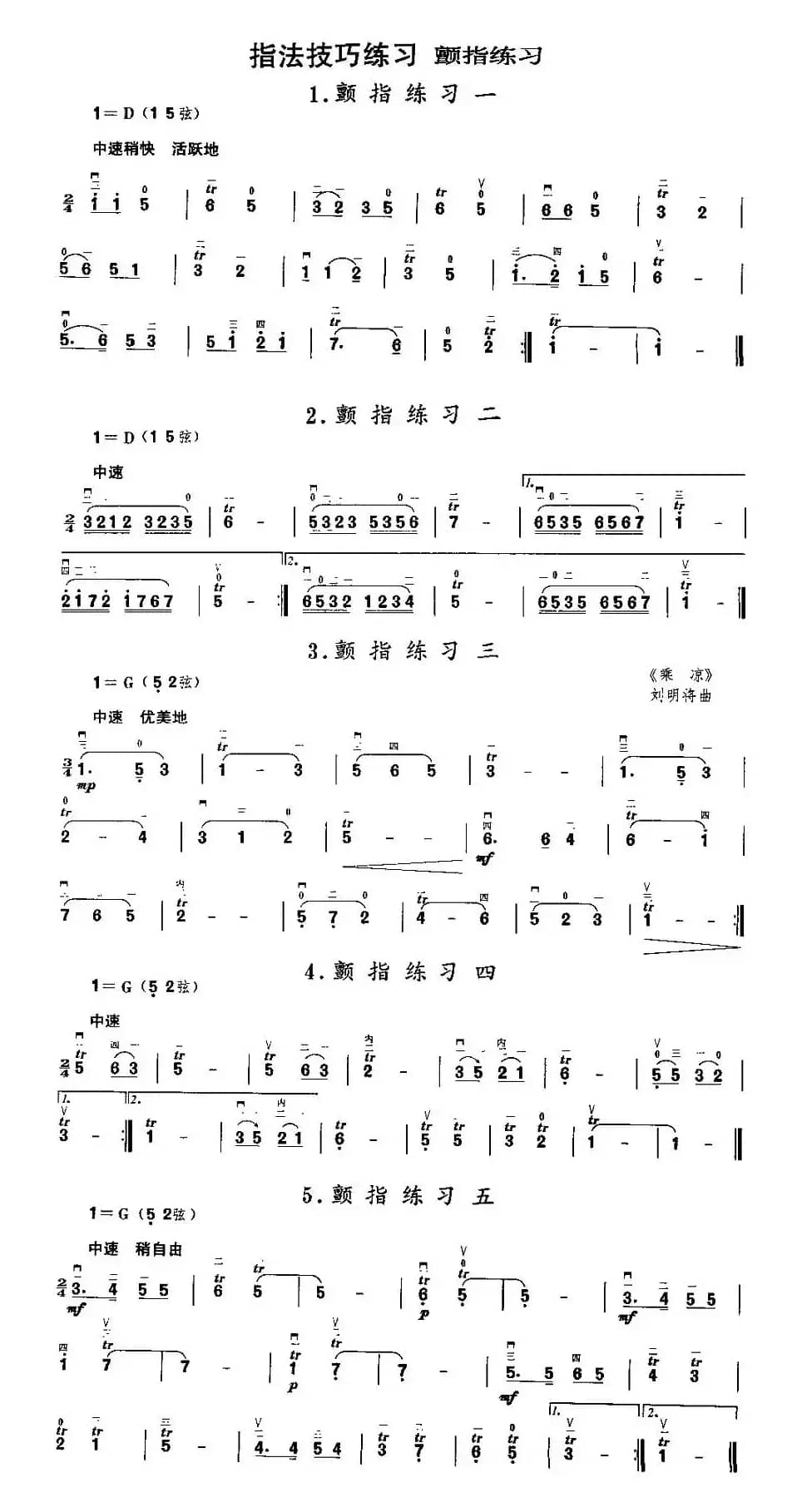二胡微型练习曲：颤指练习
