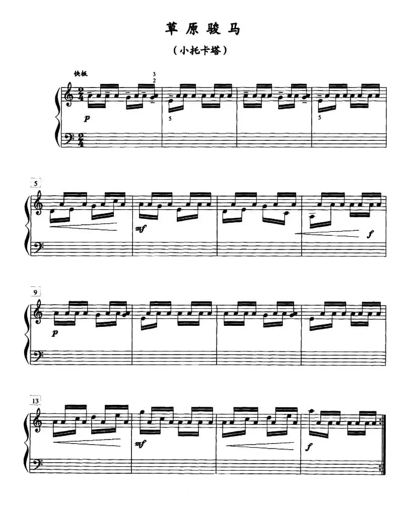 草原骏马（小托卡塔）