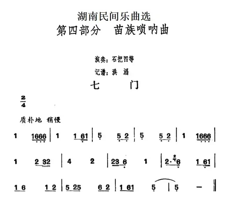 湖南民间乐曲选：七门