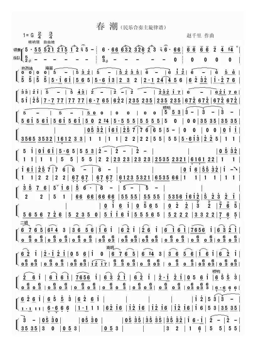 春潮（民乐小合奏）