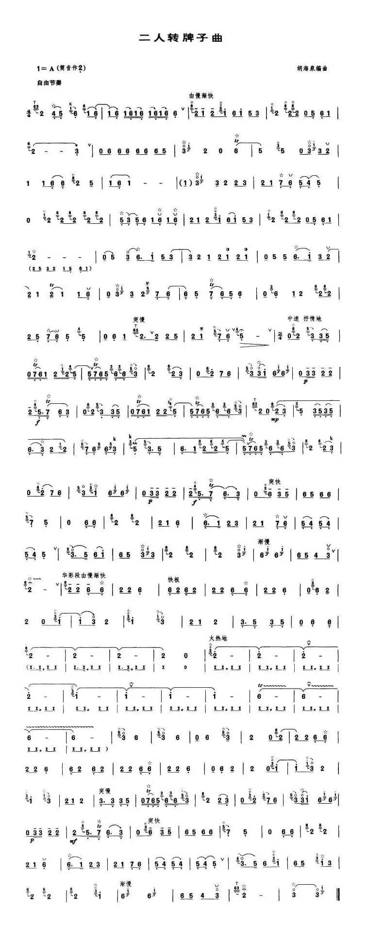 二人转牌子曲（唢呐谱 [胡海泉编曲版]）