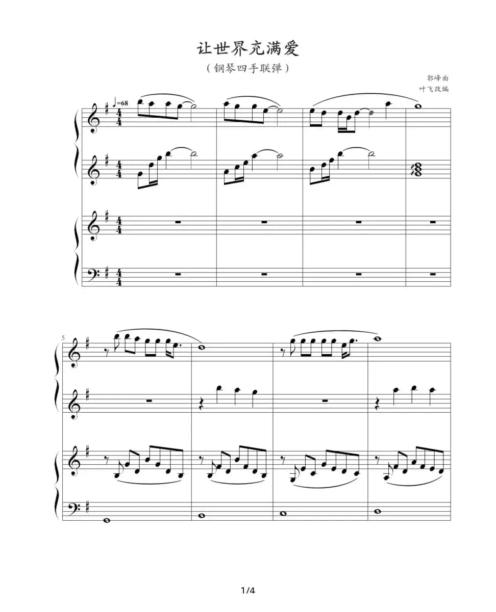 让世界充满爱（四手联弹）